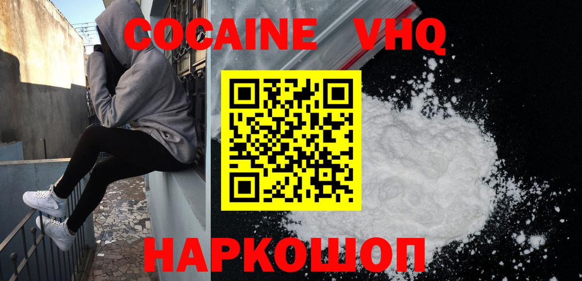 КОКАИН VHQ Котовск