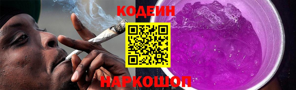 Котовск  даркнет сайт  Вход с VPN  Codein Purple Drank  Кодеин напиток Lean (лин) 