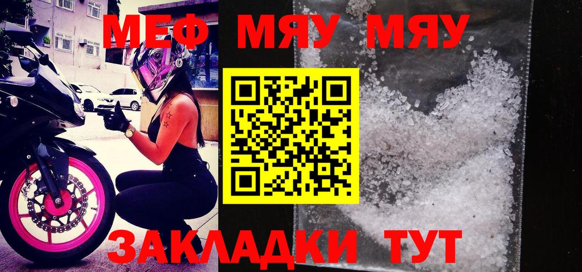 Мефедрон  МЯУ-МЯУ  Вход с VPN  МЕФ мяу мяу  Мефедрон мука  Котовск 